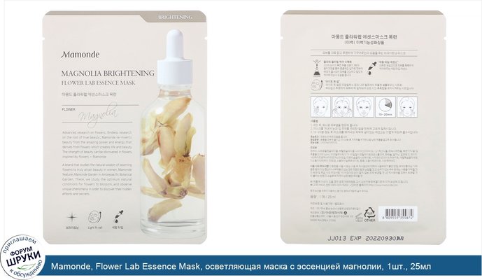 Mamonde, Flower Lab Essence Mask, осветляющая маска с эссенцией магнолии, 1шт., 25мл