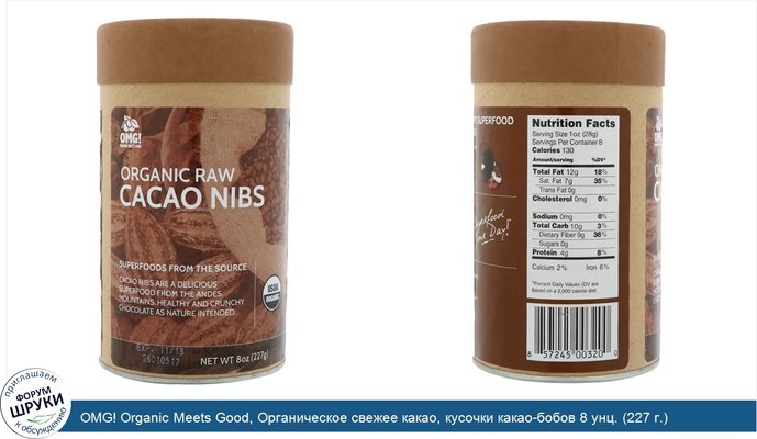 OMG! Organic Meets Good, Органическое свежее какао, кусочки какао-бобов 8 унц. (227 г.)