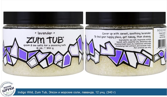 Indigo Wild, Zum Tub, Эпсон и морские соли, лаванда, 12 унц. (340 г)