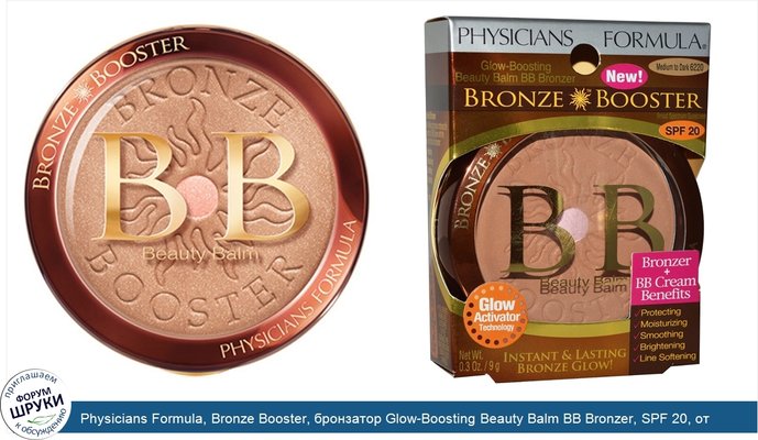 Physicians Formula, Bronze Booster, бронзатор Glow-Boosting Beauty Balm BB Bronzer, SPF 20, от среднего до сильного загара, 0,3 унций (9 г)