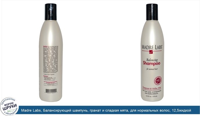 Madre Labs, Балансирующий шампунь, гранат и сладкая мята, для нормальных волос, 12,5жидкой унции (370мл)