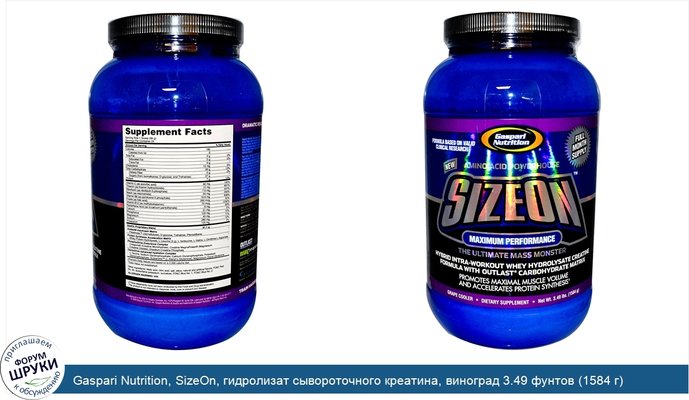 Gaspari Nutrition, SizeOn, гидролизат сывороточного креатина, виноград 3.49 фунтов (1584 г)