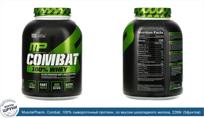 MusclePharm, Combat, 100% сывороточный протеин, со вкусом шоколадного молока, 2269г (5фунтов)