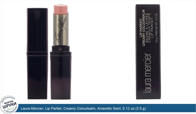 Laura Mercier, Lip Parfait, Creamy Colourbalm, Amaretto Swirl, 0.12 oz (3.5 g)