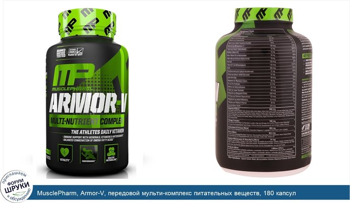 MusclePharm, Armor-V, передовой мульти-комплекс питательных веществ, 180 капсул