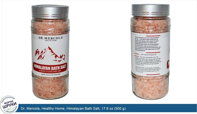 Dr. Mercola, Healthy Home, Himalayan Bath Salt, 17.6 oz (500 g)
