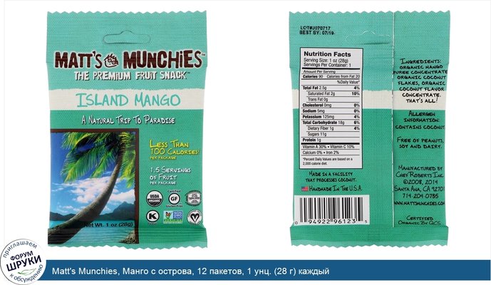 Matt\'s Munchies, Манго с острова, 12 пакетов, 1 унц. (28 г) каждый
