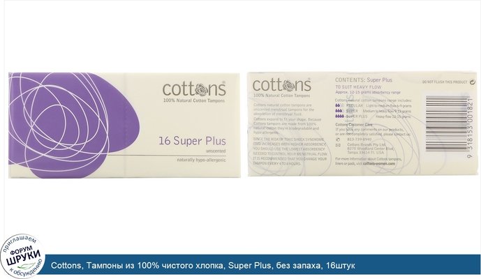 Cottons, Тампоны из 100% чистого хлопка, Super Plus, без запаха, 16штук