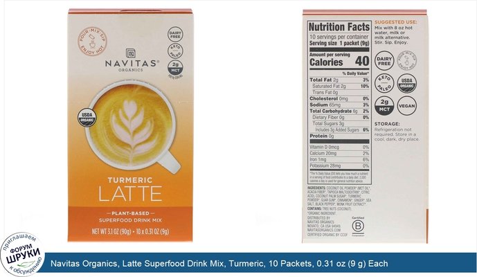 Navitas Organics, Latte Superfood Drink Mix, Turmeric, 10 Packets, 0.31 oz (9 g) Each