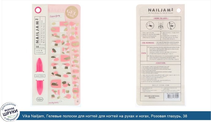 Vika Nailjam, Гелевые полоски для ногтей для ногтей на руках и ногах, Розовая глазурь, 38 полосок