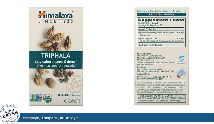 Himalaya, Трифала, 60 капсул