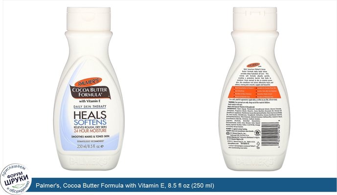 Palmer\'s, Cocoa Butter Formula with Vitamin E, 8.5 fl oz (250 ml)