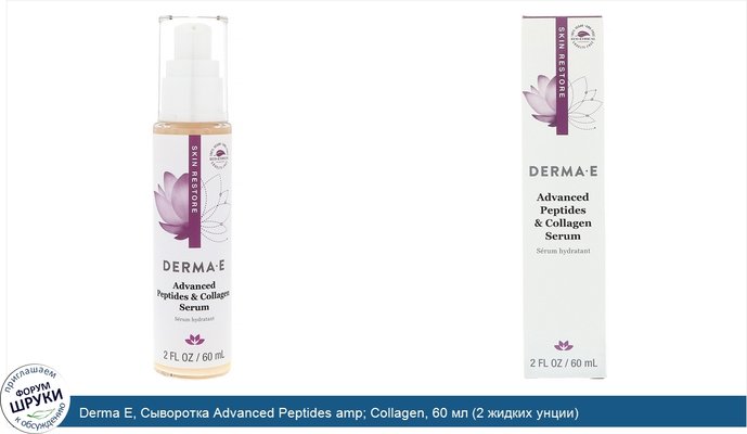 Derma E, Сыворотка Advanced Peptides amp; Collagen, 60 мл (2 жидких унции)