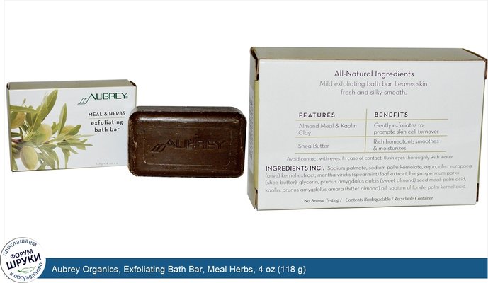 Aubrey Organics, Exfoliating Bath Bar, Meal Herbs, 4 oz (118 g)