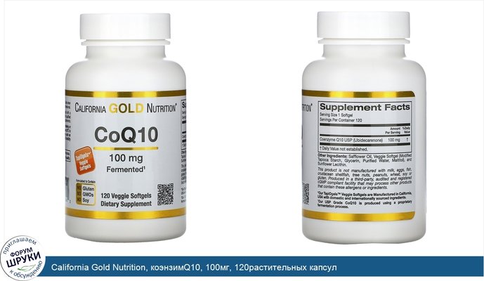 California Gold Nutrition, коэнзимQ10, 100мг, 120растительных капсул