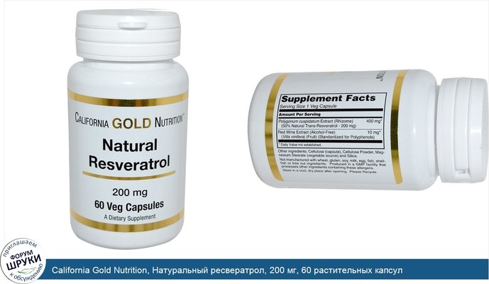 California Gold Nutrition, Натуральный ресвератрол, 200 мг, 60 растительных капсул