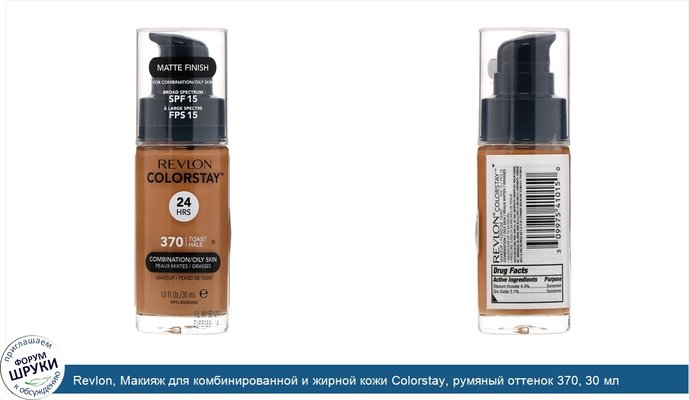 Revlon, Макияж для комбинированной и жирной кожи Colorstay, румяный оттенок 370, 30 мл