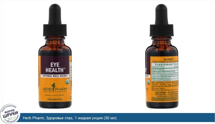 Herb Pharm, Здоровье глаз, 1 жидкая унция (30 мл)