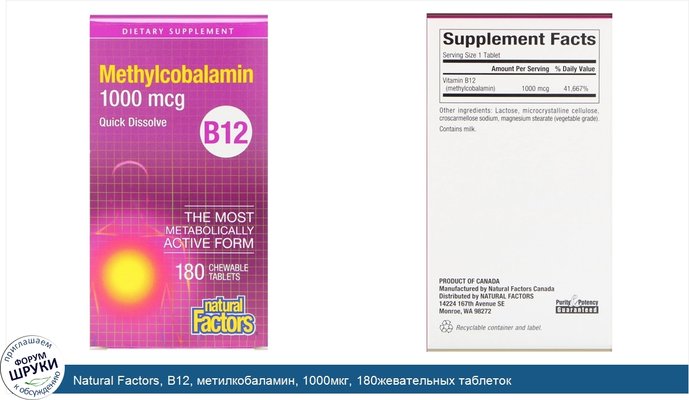 Natural Factors, B12, метилкобаламин, 1000мкг, 180жевательных таблеток