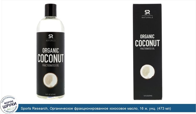 Sports Research, Органическое фракционированное кокосовое масло, 16 ж. унц. (473 мл)