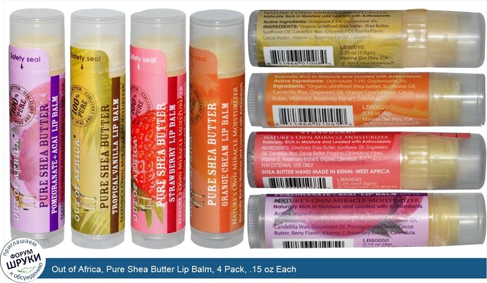 Out of Africa, Pure Shea Butter Lip Balm, 4 Pack, .15 oz Each