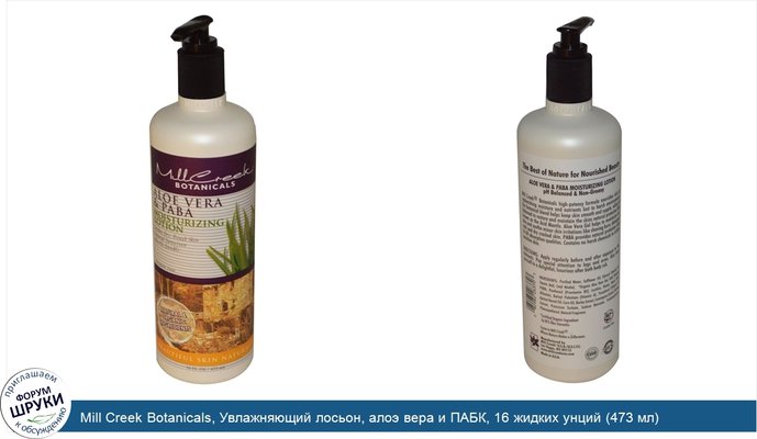 Mill Creek Botanicals, Увлажняющий лосьон, алоэ вера и ПАБК, 16 жидких унций (473 мл)