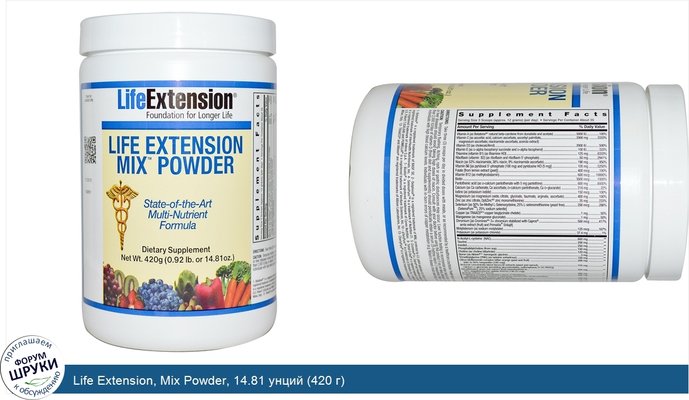 Life Extension, Mix Powder, 14.81 унций (420 г)