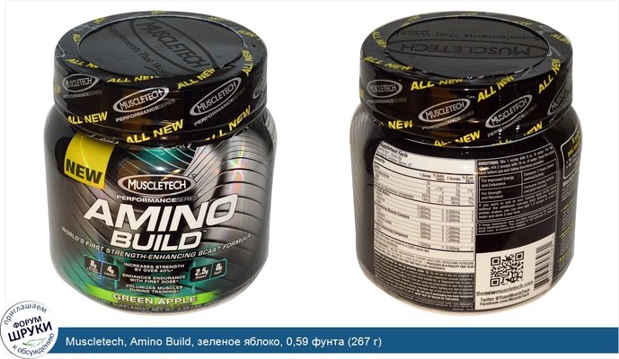 Muscletech, Amino Build, зеленое яблоко, 0,59 фунта (267 г)