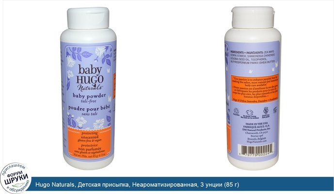 Hugo Naturals, Детская присыпка, Неароматизированная, 3 унции (85 г)