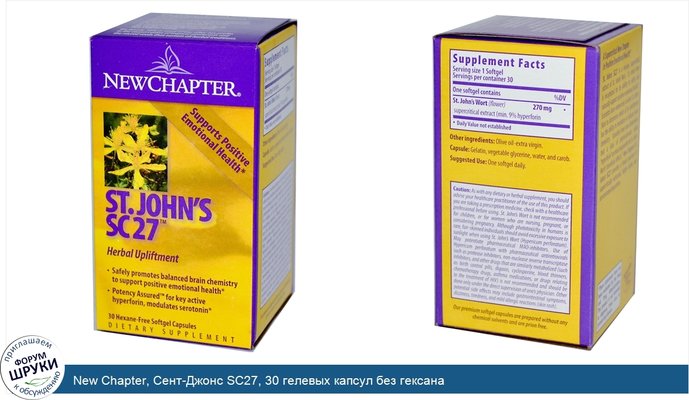 New Chapter, Сент-Джонс SC27, 30 гелевых капсул без гексана