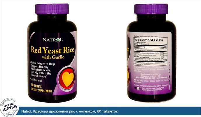Natrol, Красный дрожжевой рис с чесноком, 60 таблеток