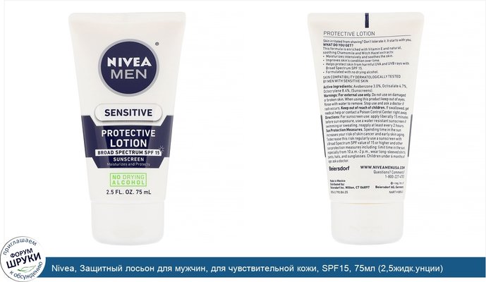 Nivea, Защитный лосьон для мужчин, для чувствительной кожи, SPF15, 75мл (2,5жидк.унции)