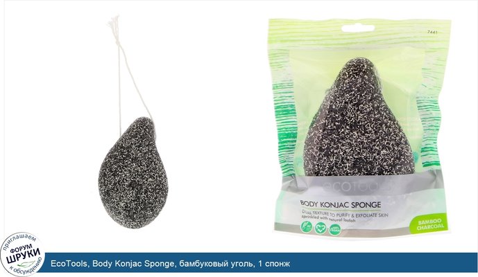 EcoTools, Body Konjac Sponge, бамбуковый уголь, 1 спонж