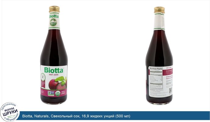 Biotta, Naturals, Свекольный сок, 16,9 жидких унций (500 мл)