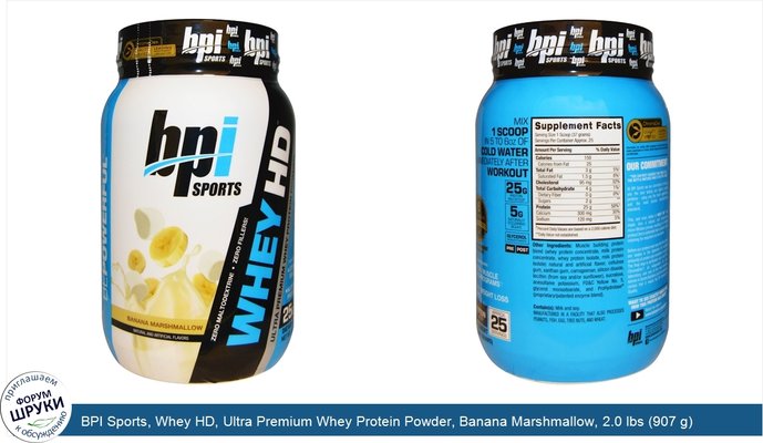 BPI Sports, Whey HD, Ultra Premium Whey Protein Powder, Banana Marshmallow, 2.0 lbs (907 g)