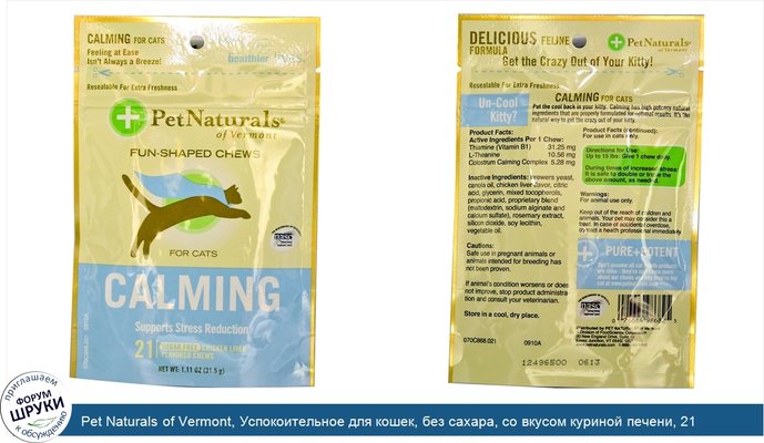 Pet Naturals of Vermont, Успокоительное для кошек, без сахара, со вкусом куриной печени, 21 мягкая подушечка