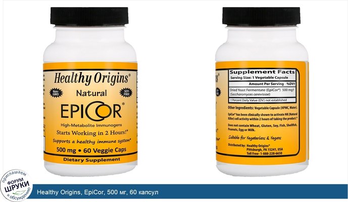 Healthy Origins, EpiCor, 500 мг, 60 капсул