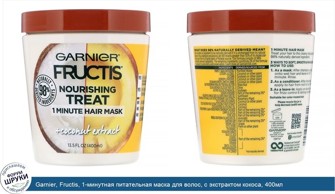 Garnier, Fructis, 1-минутная питательная маска для волос, с экстрактом кокоса, 400мл