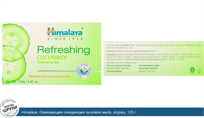 Himalaya, Освежающее очищающее кусковое мыло, огурец, 125 г