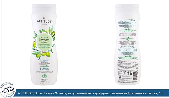 ATTITUDE, Super Leaves Science, натуральный гель для душа, питательный, оливковые листья, 16 унций (473 мл)