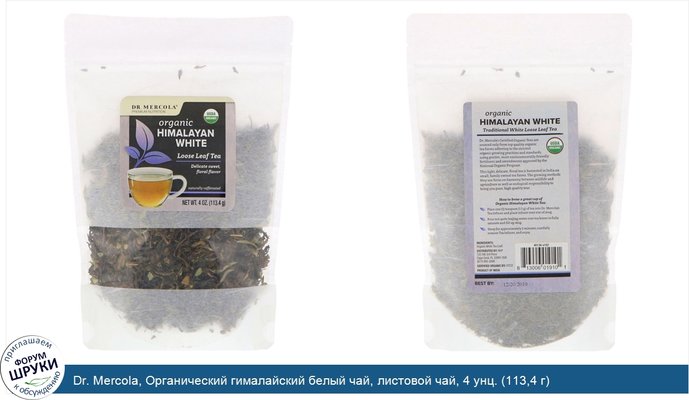 Dr. Mercola, Органический гималайский белый чай, листовой чай, 4 унц. (113,4 г)