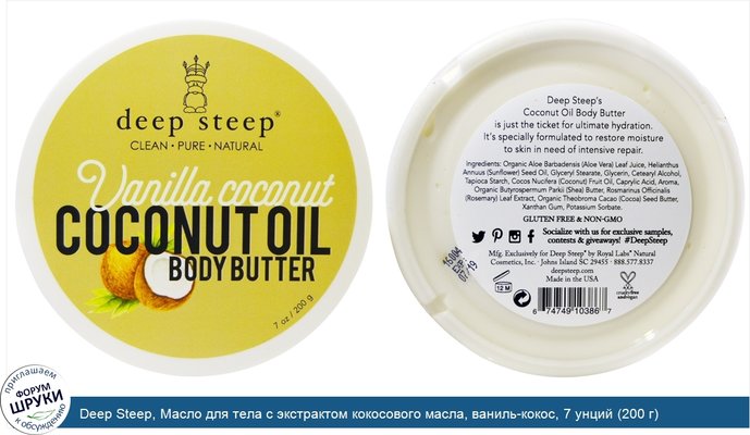 Deep Steep, Масло для тела с экстрактом кокосового масла, ваниль-кокос, 7 унций (200 г)