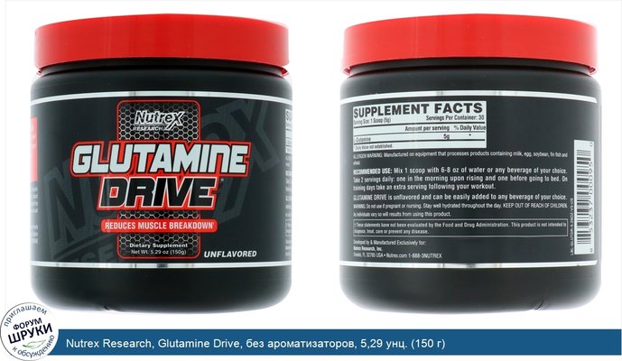 Nutrex Research, Glutamine Drive, без ароматизаторов, 5,29 унц. (150 г)