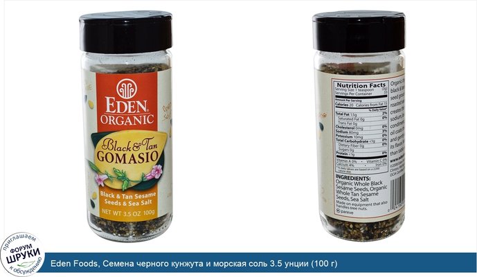 Eden Foods, Семена черного кунжута и морская соль 3.5 унции (100 г)