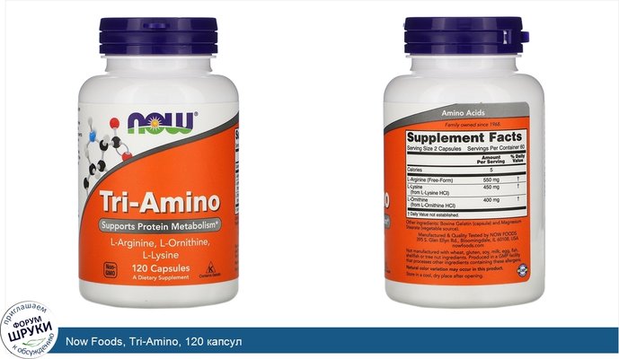 Now Foods, Tri-Amino, 120 капсул