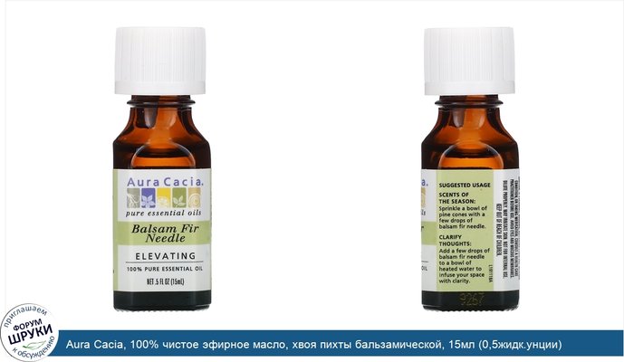 Aura Cacia, 100% чистое эфирное масло, хвоя пихты бальзамической, 15мл (0,5жидк.унции)