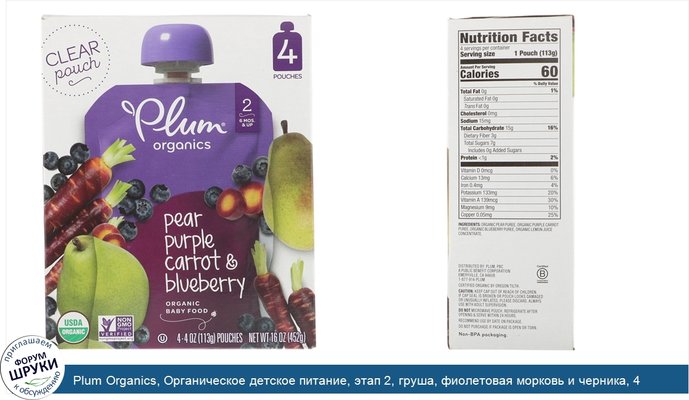 Plum Organics, Органическое детское питание, этап 2, груша, фиолетовая морковь и черника, 4 упаковки, 4 унц. (113 г) в каждой