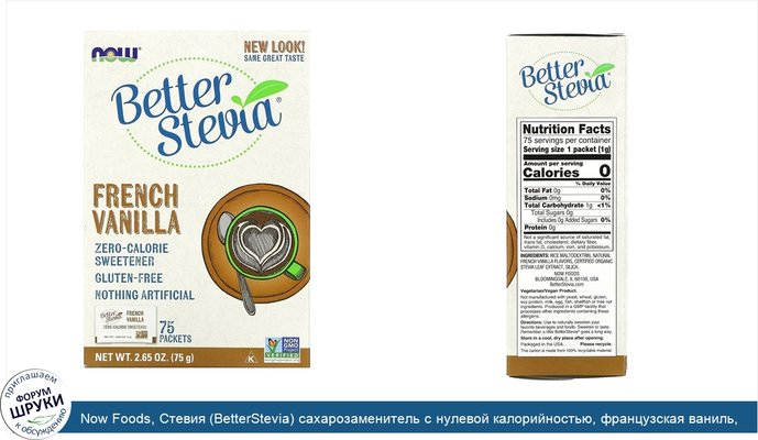 Now Foods, Стевия (BetterStevia) сахарозаменитель с нулевой калорийностью, французская ваниль, 75 пакетиков по 1 г в каждом