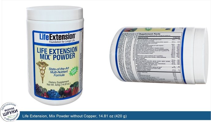 Life Extension, Mix Powder without Copper, 14.81 oz (420 g)