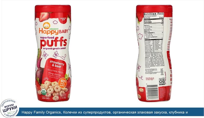 Happy Family Organics, Колечки из суперпродуктов, органическая злаковая закуска, клубника и свекла, 60 г (2,1 унции)